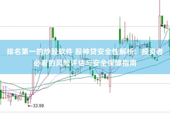 排名第一的炒股软件 股神贷安全性解析：投资者必看的风险评估与安全保障指南