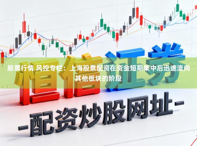 股票行情 风控专栏：上海股票配资在资金短期集中后迅速流向其他板块的阶段