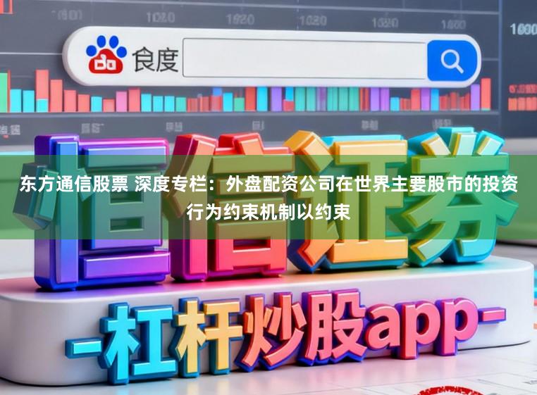 东方通信股票 深度专栏：外盘配资公司在世界主要股市的投资行为约束机制以约束