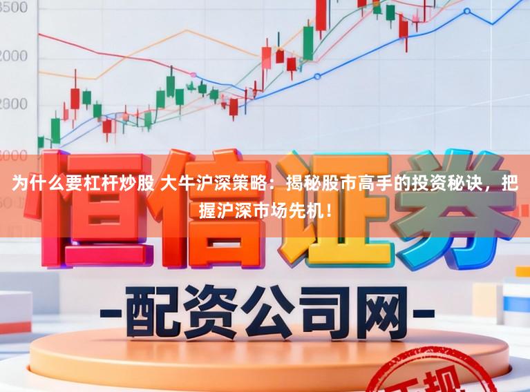 为什么要杠杆炒股 大牛沪深策略：揭秘股市高手的投资秘诀，把握沪深市场先机！