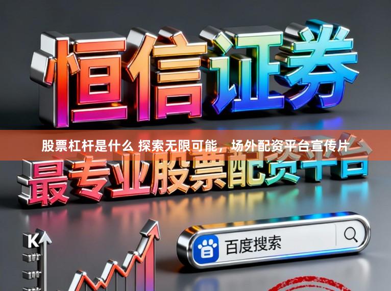 股票杠杆是什么 探索无限可能，场外配资平台宣传片