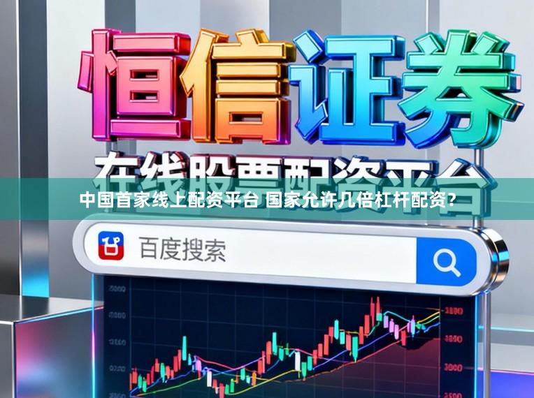 中国首家线上配资平台 国家允许几倍杠杆配资？