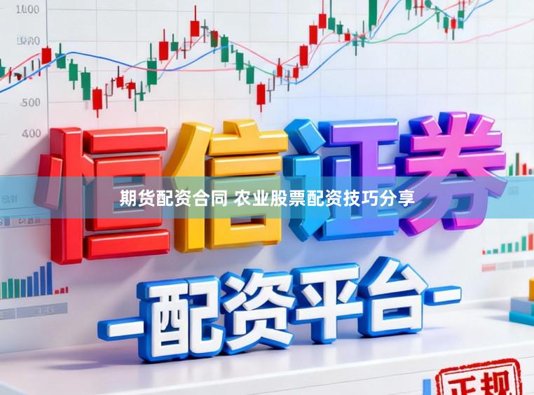 期货配资合同 农业股票配资技巧分享