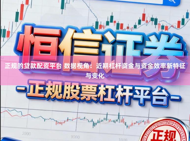 正规的贷款配资平台 数据视角：近期杠杆资金与资金效率新特征与变化