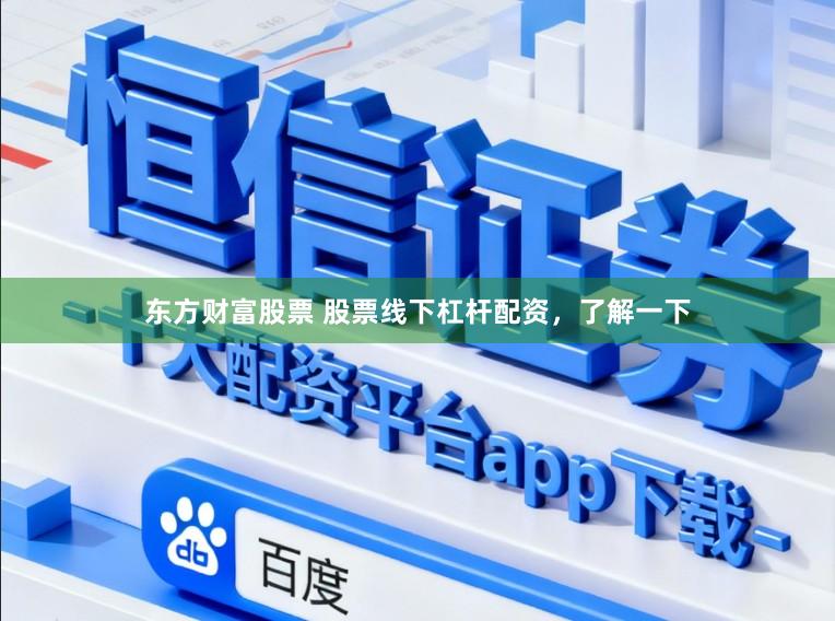 东方财富股票 股票线下杠杆配资，了解一下