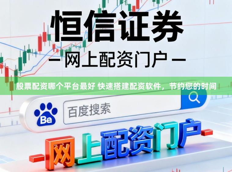 股票配资哪个平台最好 快速搭建配资软件，节约您的时间